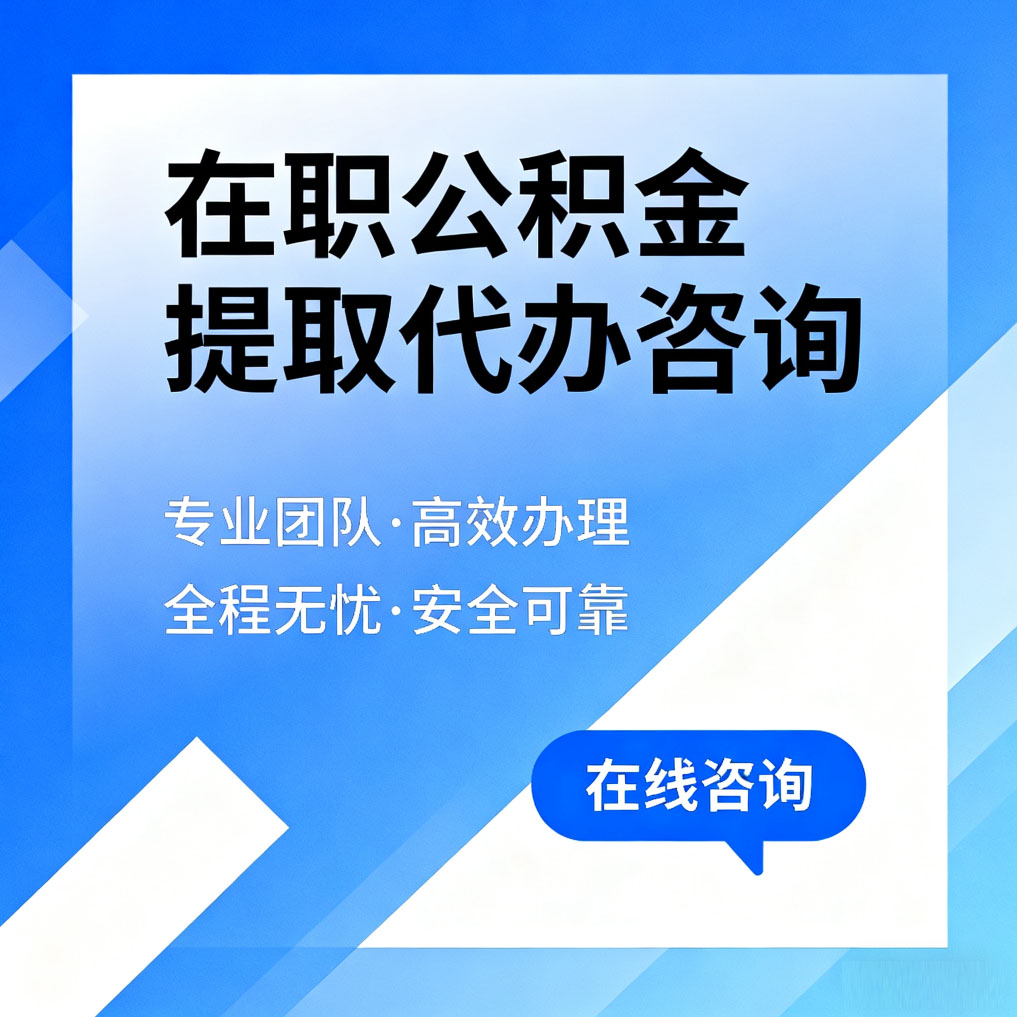 日喀则在职公积金提取代办咨询