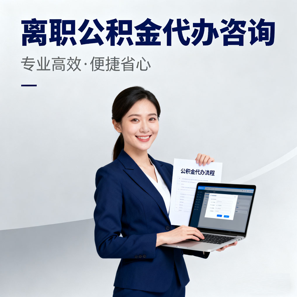 日喀则离职公积金代办咨询