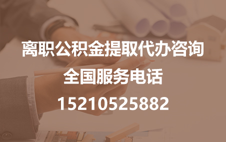 日喀则公积金代办需要什么材料？