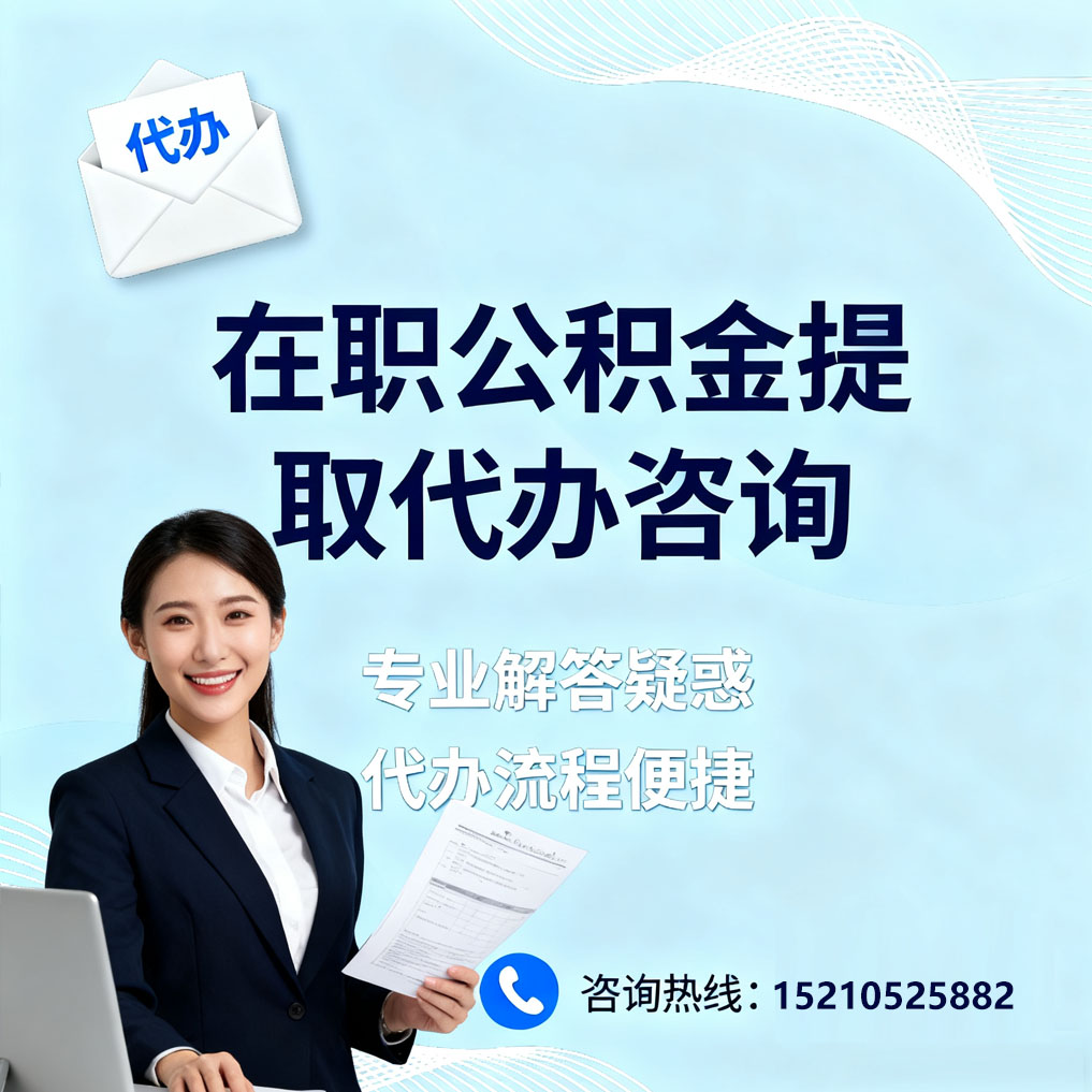 日喀则在职公积金代办所需材料