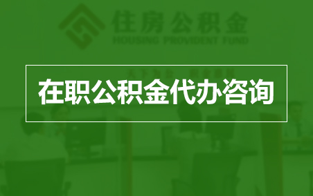 日喀则在职人员住房公积金提取指南