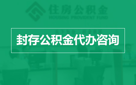 日喀则封存公积金代办提取到账时间?
