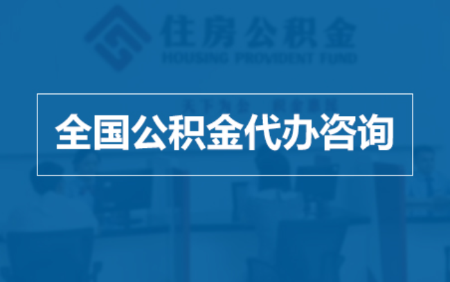 日喀则继承人提取公积金需要哪些手续?