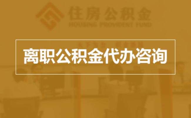 日喀则完全丧失劳动能力离职后公积金提取指南