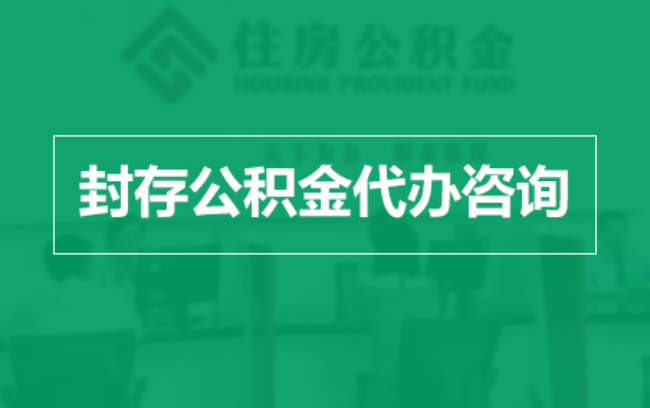 日喀则公积金封存提取材料全解析助力资金合理运用