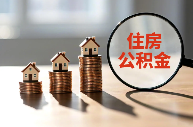 日喀则退休人员住房公积金提取指南