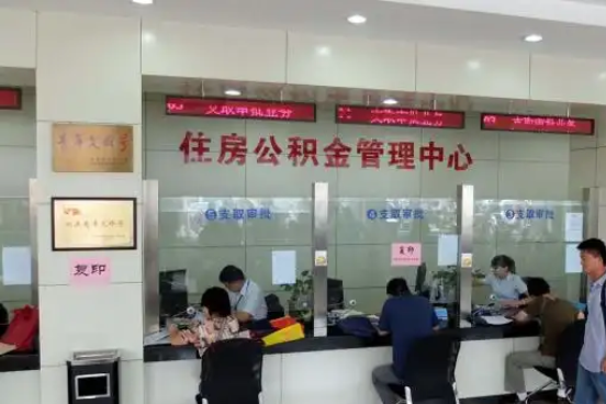 日喀则公积金封存提取材料全解析助力资金合理运用