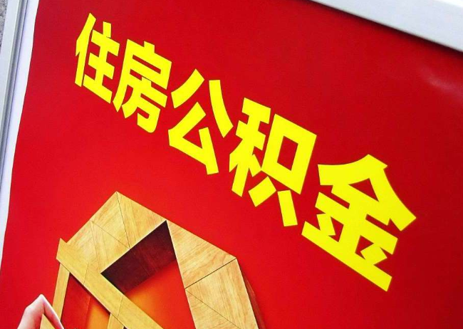 日喀则完全丧失劳动能力离职后公积金提取指南