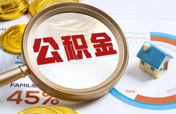 日喀则在职住房公积金提取代办条件