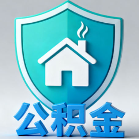 日喀则《关于进一步扩大提取住房公积金直付房租业务试点范围的通知》政策解读