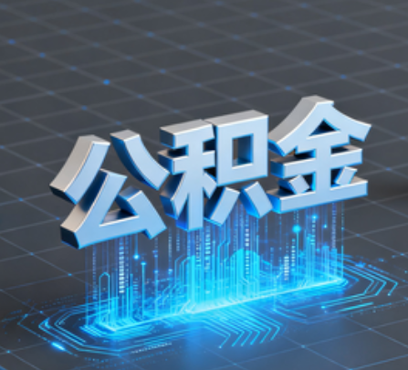 日喀则重磅!住房公积金提取政策大调整!