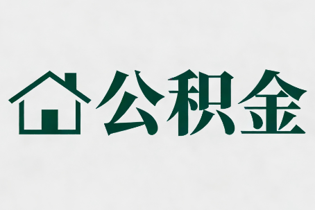 日喀则公积金大修提取规范详解