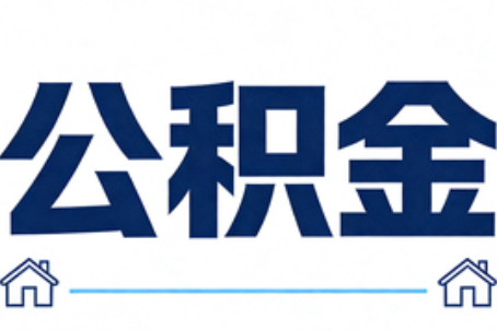 日喀则公积金租房提取进入普惠化新阶段