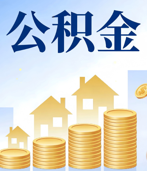 日喀则公积金代办的5个隐藏好处，很多人不知道