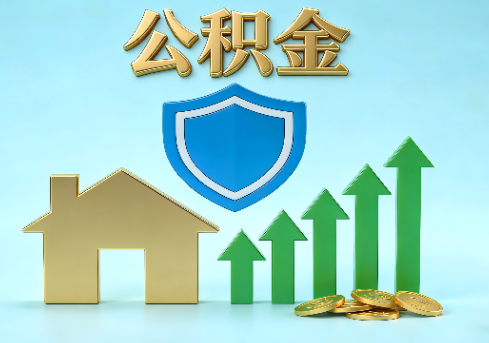 日喀则当前住房公积金提取条件分类指南与政策趋势