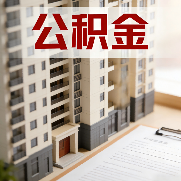 日喀则公积金代办服务适用业务类型