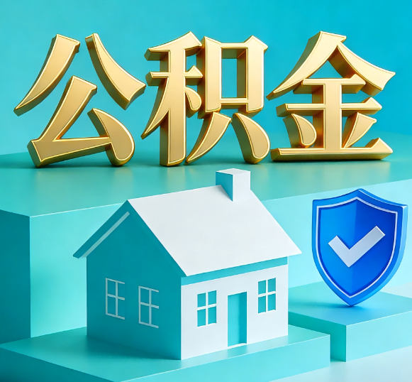 日喀则公积金代办全攻略