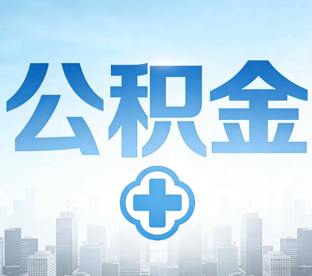日喀则公积金代办，更适合哪些人？