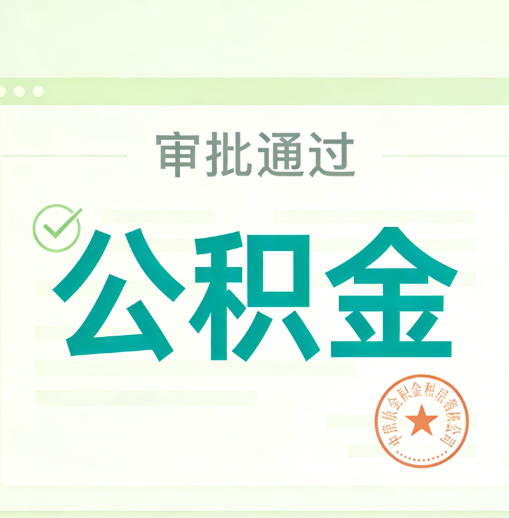 日喀则公积金代办的意义