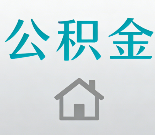 日喀则公积金代办流程全攻略:委托他人办理的规范与要求