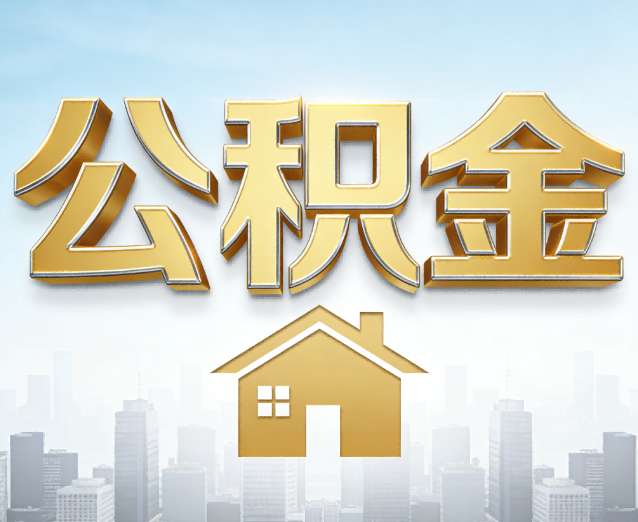 日喀则公积金代办应用场景:什么时候需要找专业服务?