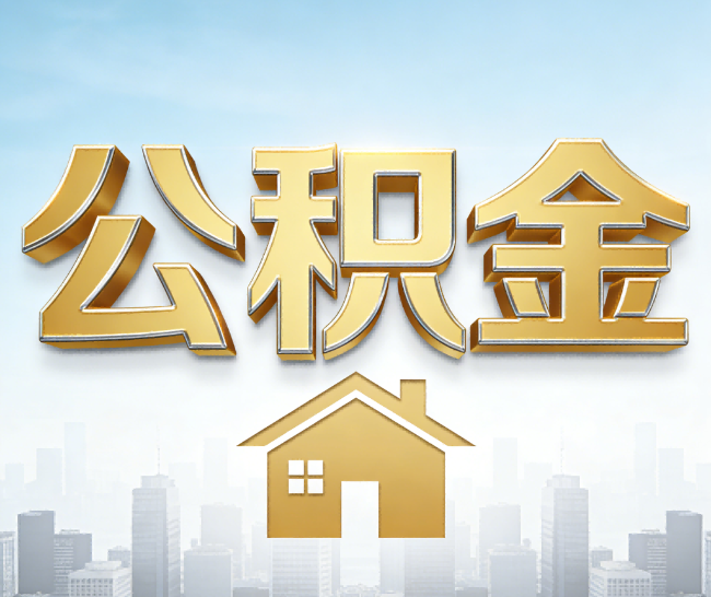 日喀则公积金代办的作用