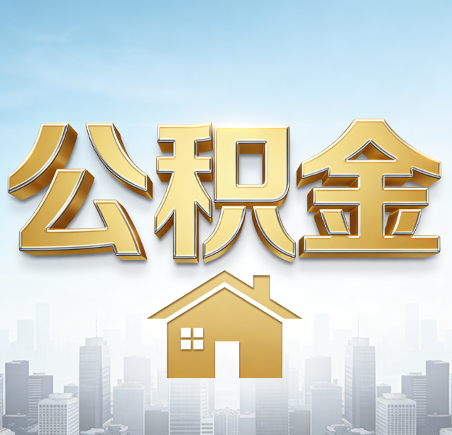 日喀则公积金代办行业加速洗牌：合规化与数字化成生存关键