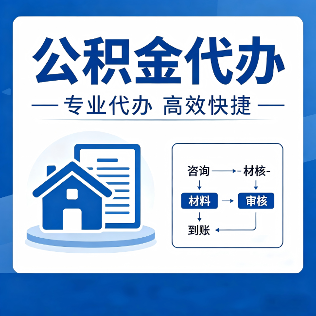 日喀则公积金代办的3个“真香”好处：省钱、省心、省力，用对了一次赚回好几倍
