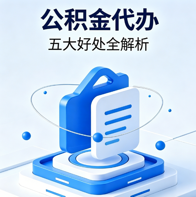 日喀则公积金代办到底值不值？这5大好处让你少走弯路