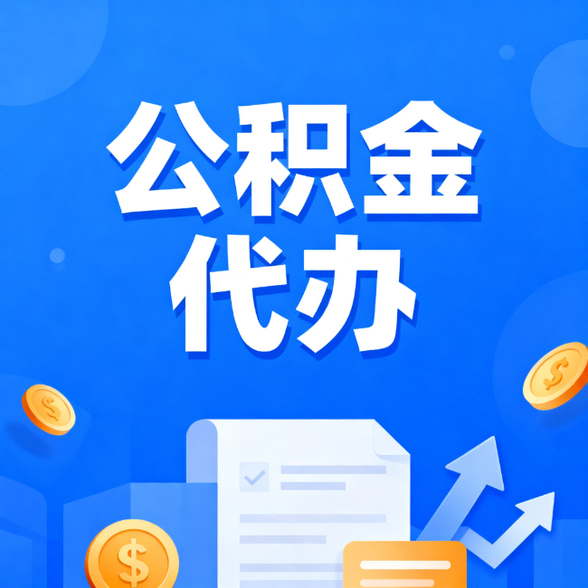 日喀则最新公积金政策一个接一个！这些新规别错过