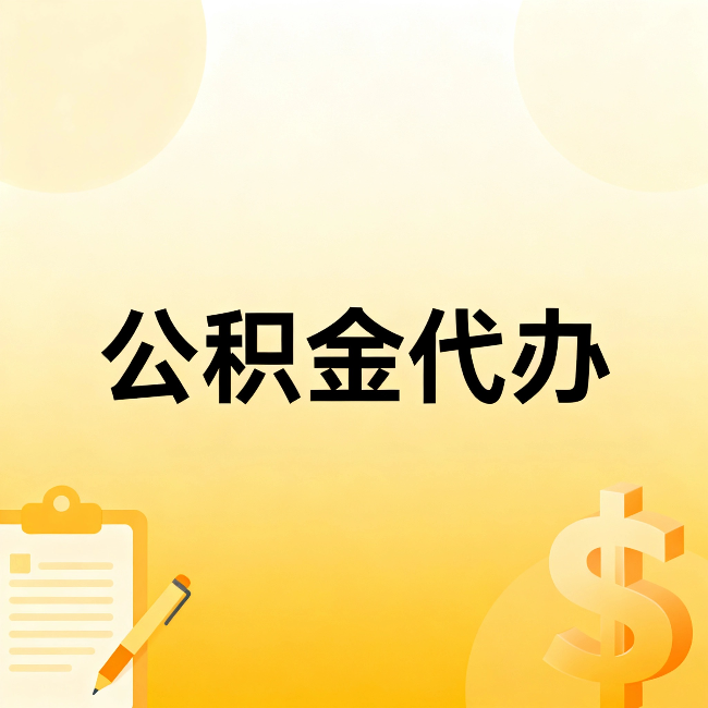 日喀则公积金代办：不是找人跑腿，是给自己减负