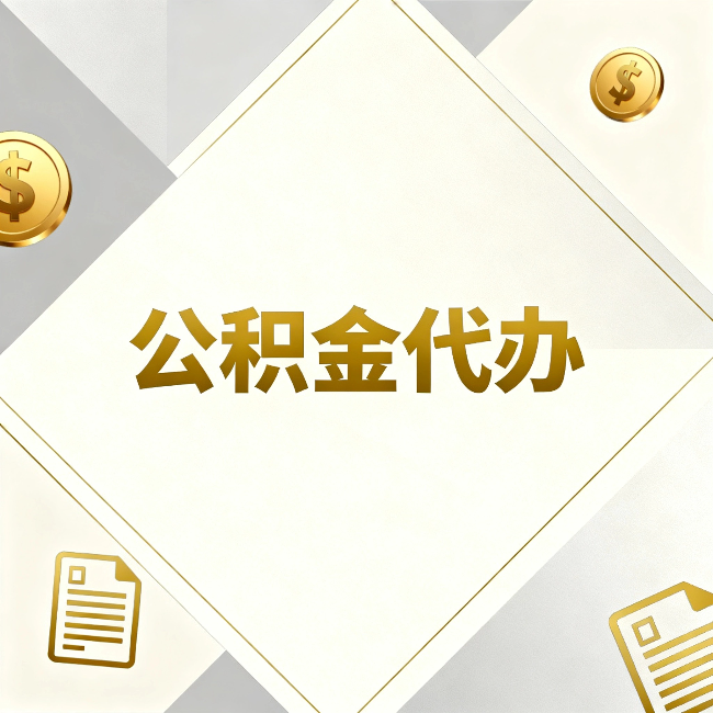 日喀则公积金代办：五个你最关心的问题，一次答完