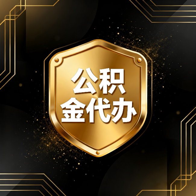 日喀则公积金代办：你不敢问的六个问题，今天一次说清楚