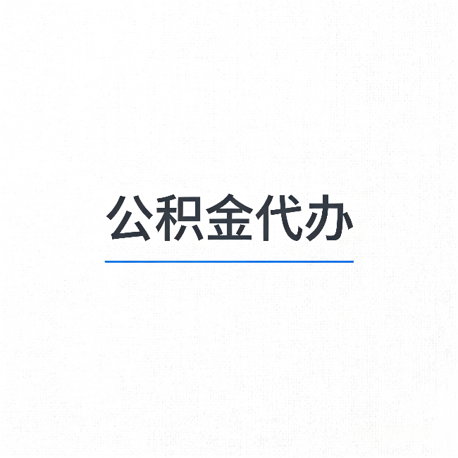 日喀则公积金代办：能帮你省下的不只是时间
