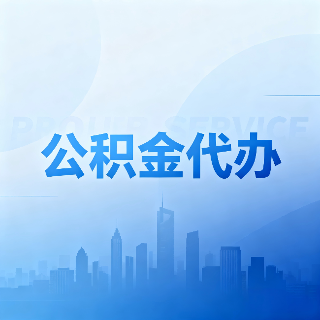 日喀则公积金代办:省钱、省时、省心,三个维度算清真实账本