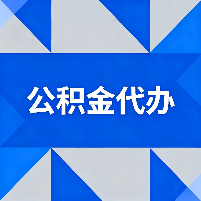 日喀则公积金代办:哪些人不适合找代办