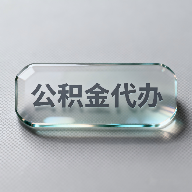 日喀则公积金代办:不被退回的秘诀,其实就三点