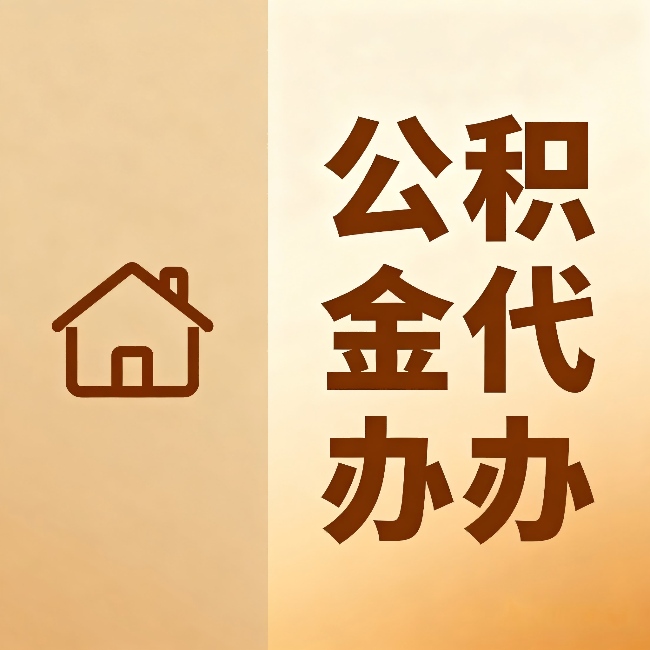 日喀则公积金代办:跨省换工作的人,这笔钱别丢了