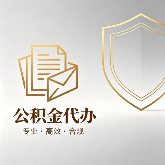 日喀则公积金代办:材料准备的门道,你自己很难摸清