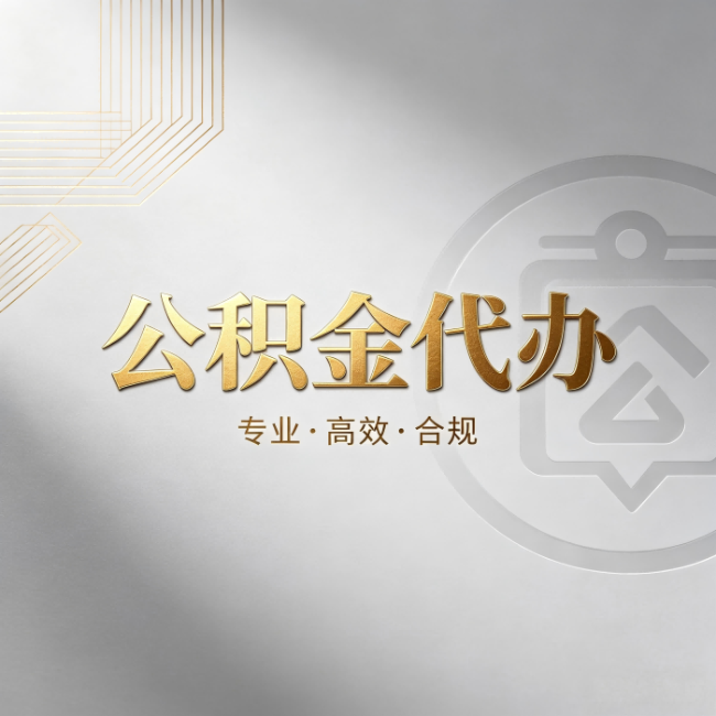 日喀则公积金代办:着急用钱时,找人办比你硬撑快多少