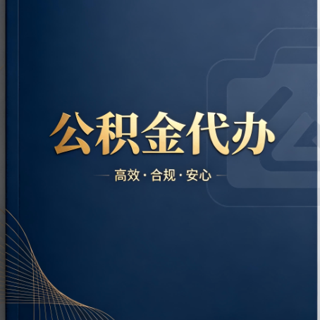 日喀则公积金代办:材料不全或丢失,自己很难办