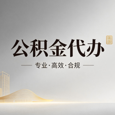 日喀则公积金代办:从开始到到账,一个完整流程图