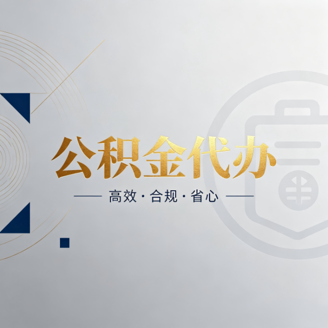 日喀则公积金代办:自己办和找人办,到底差在哪