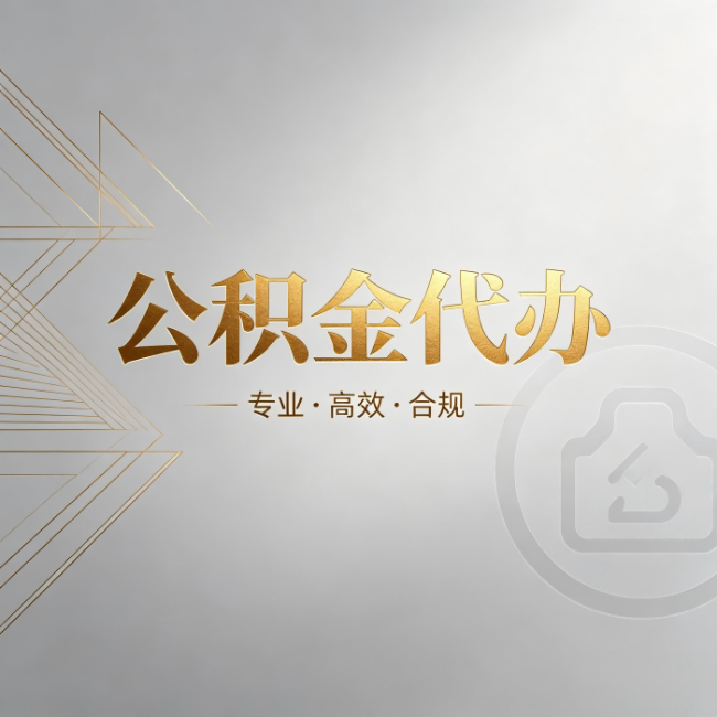 日喀则公积金代办:六个问题帮你判断值不值得花钱