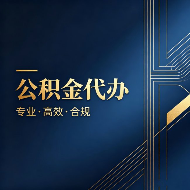 日喀则公积金代办:办理前问清楚这五个问题,不会踩坑