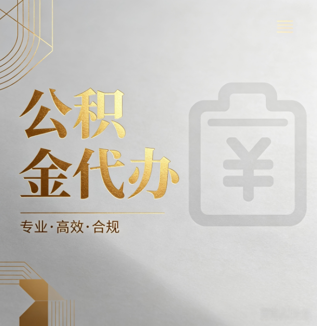 日喀则公积金代办:为什么正规机构不能承诺“百分百成功”