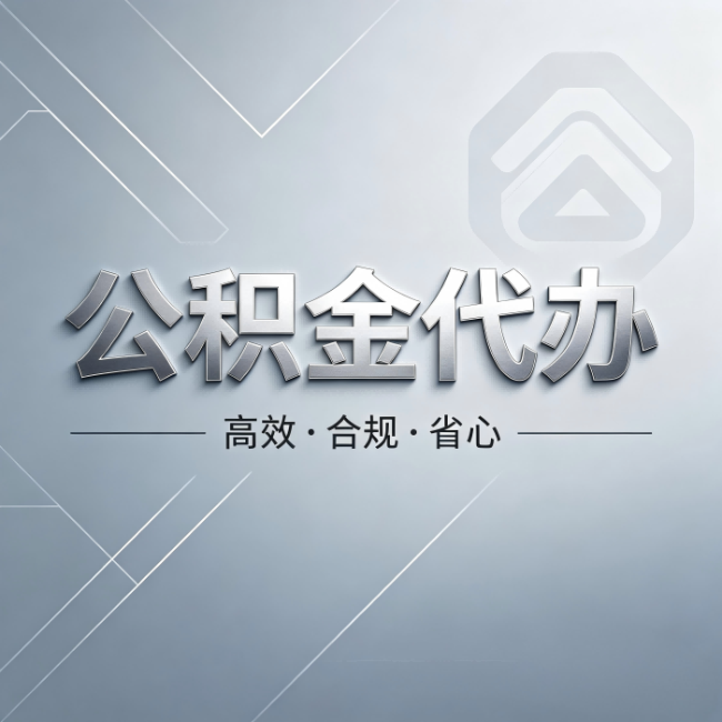 日喀则公积金代办:从开始到到账,真实时间线