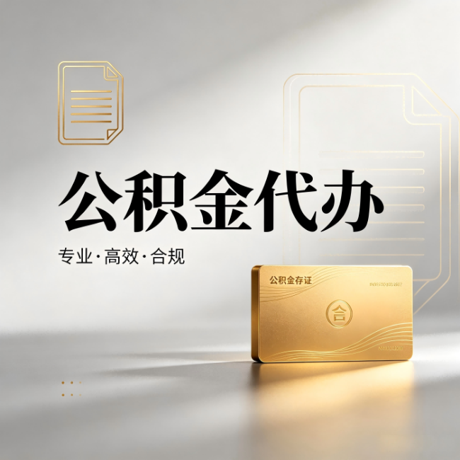 日喀则公积金代办:钱到账之前,代办的每一步在做什么