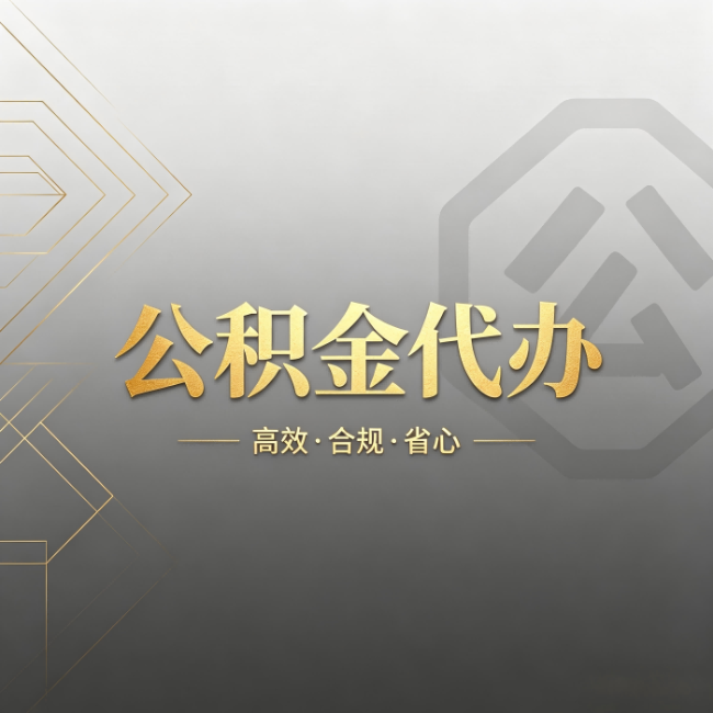 日喀则公积金代办:哪些城市和业务最适合找人办