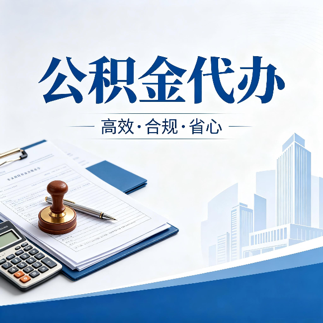 日喀则公积金代办:为什么正规机构不接“急单”